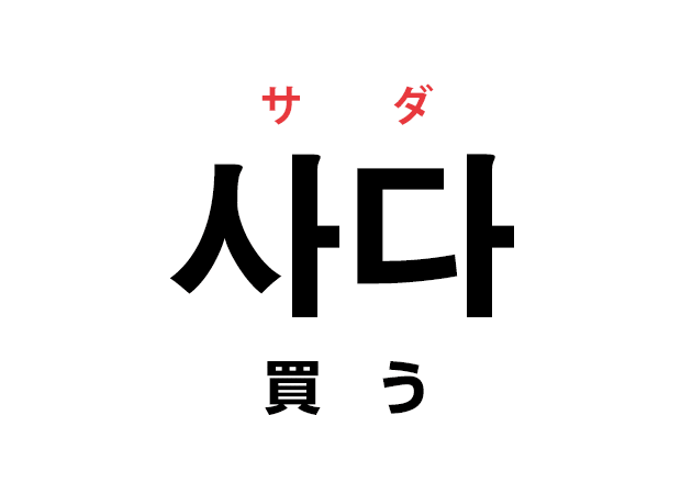 韓国語の 사다 サダ 買う を覚える ハングルノート