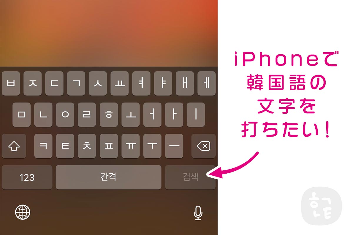 Iphoneを韓国語の仕様に変更する方法 ハングルノート