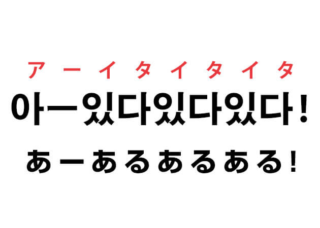 あーいたいたいた と 아ー있다있다있다 は発音と意味が同じ ハングルノート