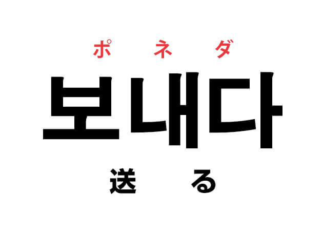 韓国語の 보내다 ポネダ 送る を覚える ハングルノート