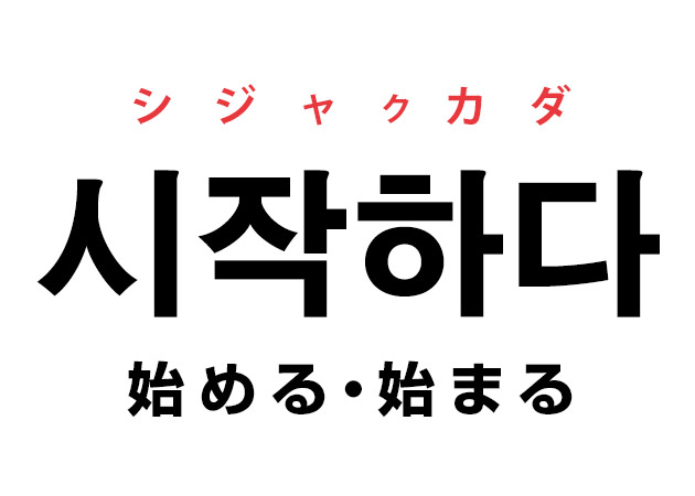 韓国語の 시작하다 シジャカダ 始まる 始める を覚える ハングルノート