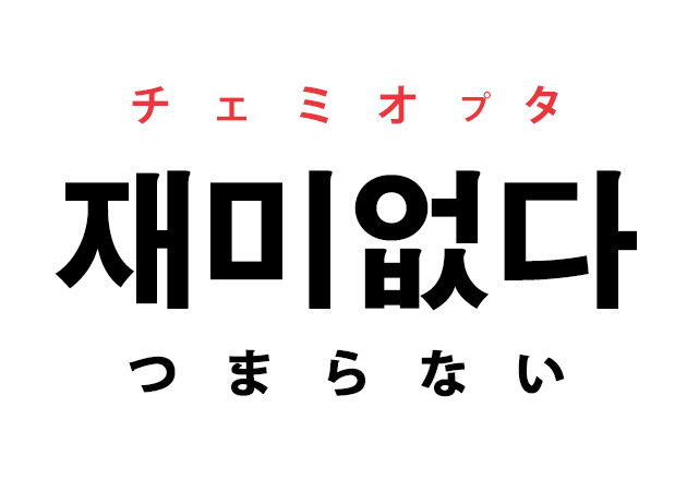 韓国語の 재미없다 チェミオプタ つまらない を覚える ハングルノート