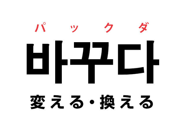 韓国語の 바꾸다 パックダ 変える 換える を覚える ハングルノート