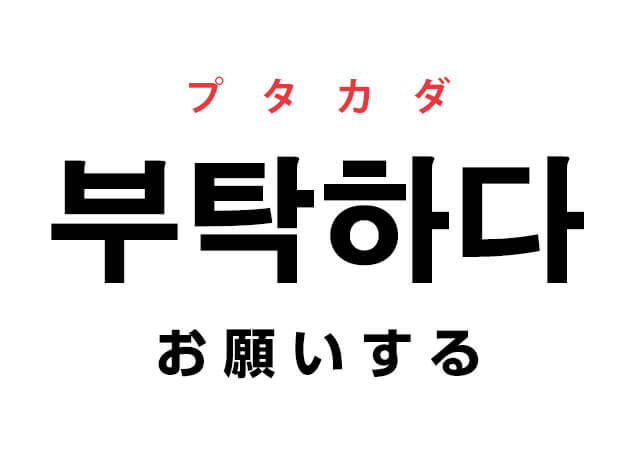 韓国語の 부탁하다 プタカダ お願いする を覚える ハングルノート