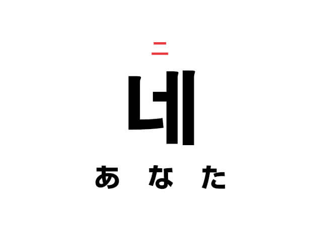 韓国語の あなた 네 の発音は ネ もしくは ニ ハングルノート