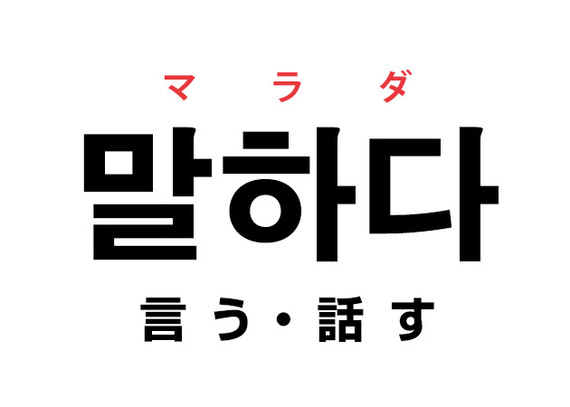 韓国語の 말하다 マラダ 言う 話す を覚える ハングルノート