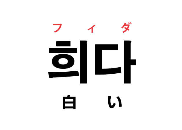 韓国語の 희다 フィダ 白い を覚える ハングルノート