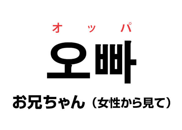 オッパ って韓国語で言われたい ハングルノート