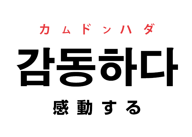 韓国語の 감동하다 カムドンハダ 感動する を覚える ハングルノート