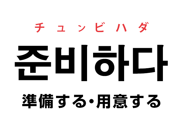 韓国語の 준비하다 チュンビハダ 準備する 用意する を覚える ハングルノート