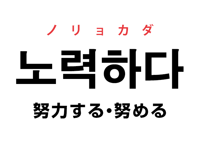 韓国語の 노력하다 ノリョカダ 努力する 努める を覚える ハングルノート