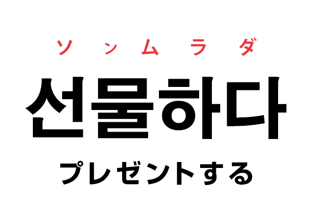 韓国語の 선물하다 ソンムラダ プレゼントする を覚える ハングルノート