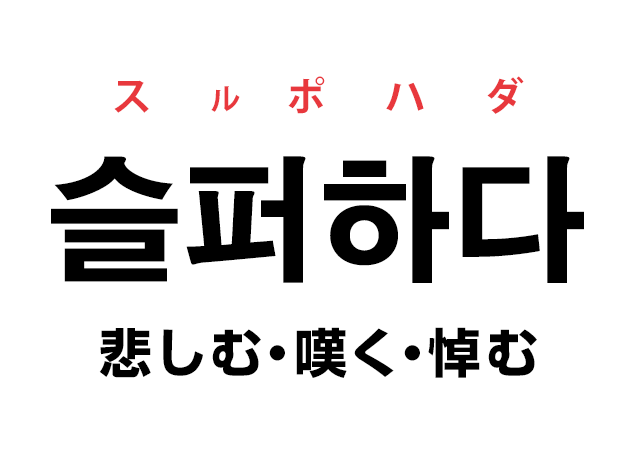 韓国語の 슬퍼하다 スルポハダ 悲しむ 嘆く 悼む を覚える ハングルノート