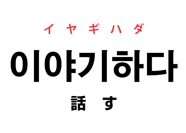 韓国語の 이야기하다 イヤギハダ 話す を覚える ハングルノート