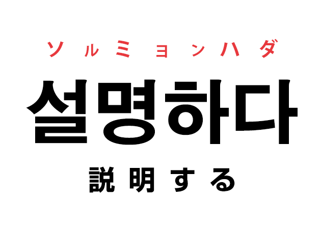 韓国語の 설명하다 ソルミョンハダ 説明する を覚える ハングルノート