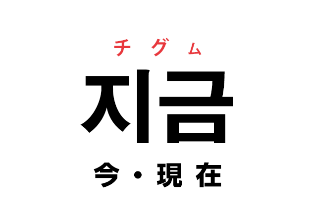 韓国語の 지금 チグム 今 現在 を覚える ハングルノート
