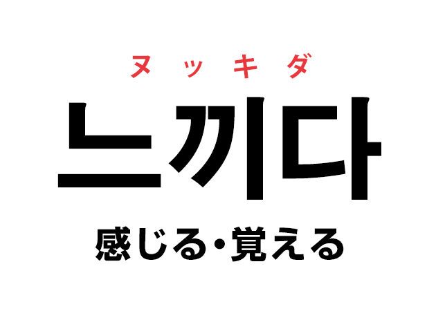 韓国語の 느끼다 ヌッキダ 感じる 覚える を覚える ハングルノート