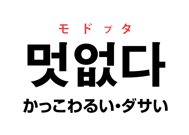 韓国語の 멋없다 モドプタ かっこわるい ダサい を覚える ハングルノート