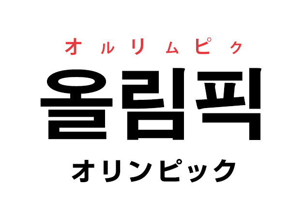 韓国語の 올림픽 オルリムピク オリンピック を覚える ハングルノート