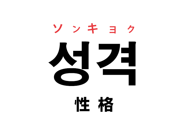 韓国語の 성격 ソンキョク 性格 を覚える ハングルノート