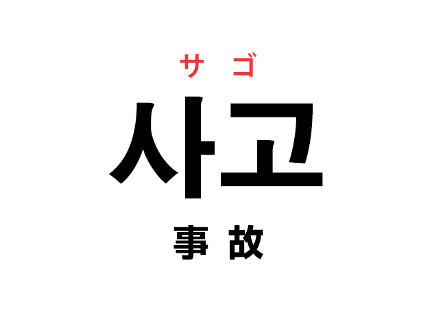 韓国語の 사고 サゴ 事故 を覚える ハングルノート