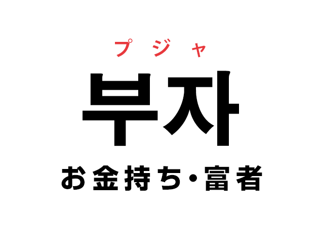 韓国語の 부자 プジャ 金持ち 富者 を覚える ハングルノート