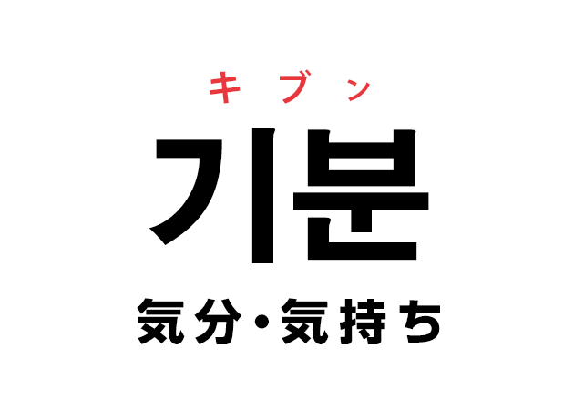 韓国語の 기분 キブン 気分 気持ち を覚える ハングルノート