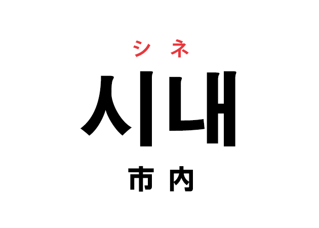 韓国語の 시내 シネ 市内 を覚える ハングルノート