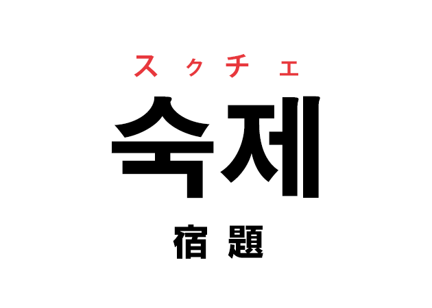 韓国語の 숙제 スクチェ 宿題 を覚える ハングルノート