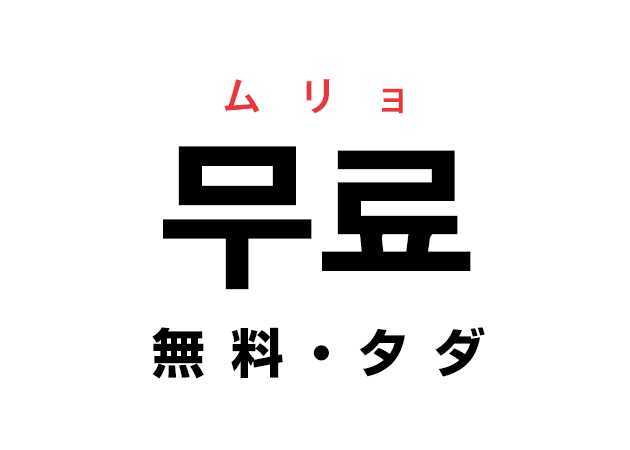 韓国語の 무료 ムリョ 無料 タダ を覚える ハングルノート