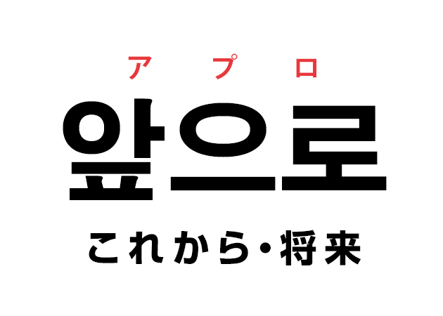 韓国語の 앞으로 アプロ これから 将来 を覚える ハングルノート