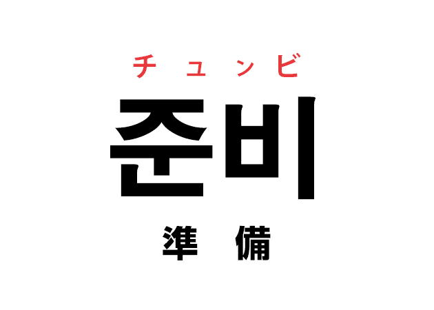 韓国語の 준비 チュンビ 準備 を覚える ハングルノート