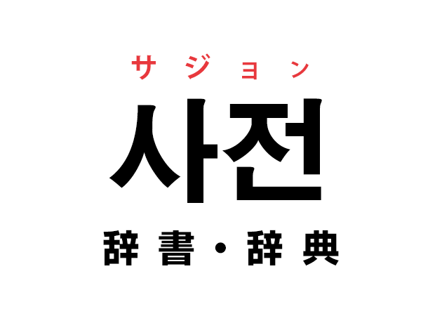 韓国語の 사전 サジョン 辞書 辞典 を覚える ハングルノート