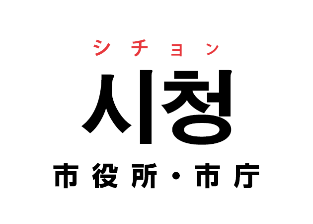 韓国語の「시청 シチョン（市役所・市庁）」を覚える！