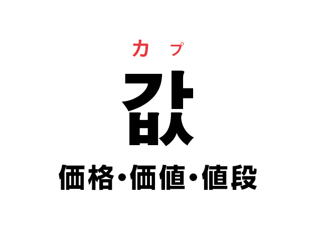 韓国語の「값 カプ（価格・価値・値段）」を覚える！