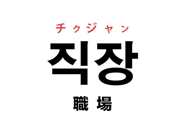 韓国語の「직장 チクジャン（職場）」を覚える！