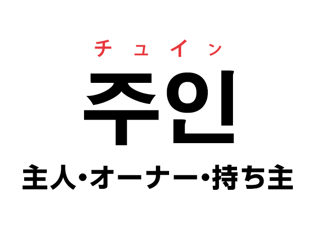 韓国語の「주인 チュイン（主人・オーナー・持ち主）」を覚える！