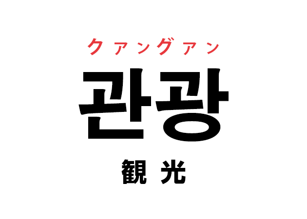 韓国語の「관광 クァングァン（観光）」を覚える！