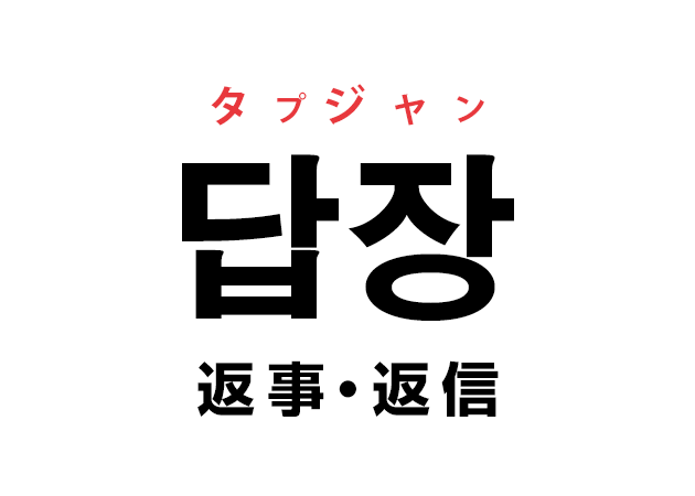 韓国語の 답장 タプジャン 返事 返信 を覚える ハングルノート