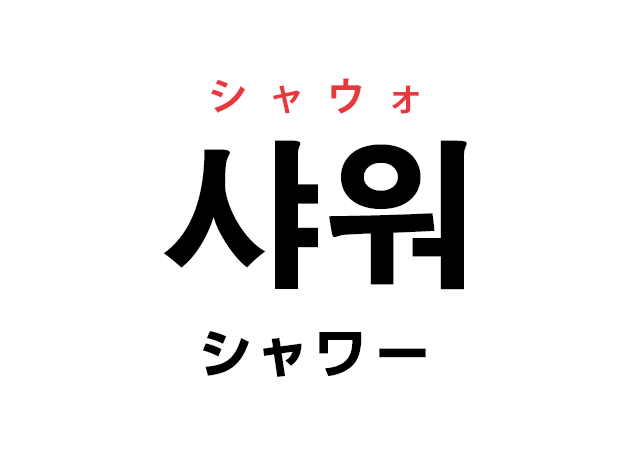 韓国語の「샤워 シャウォ（シャワー）」を覚える！