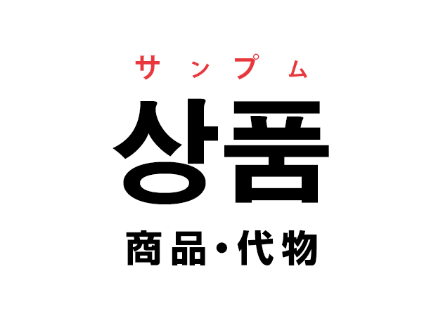 韓国語の「상품 サンプム（商品・代物）」を覚える！