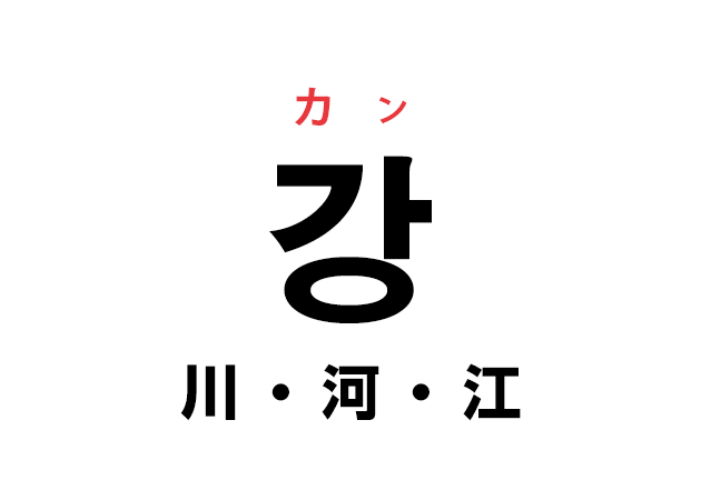 韓国語の 강 カン 川 河 江 を覚える ハングルノート