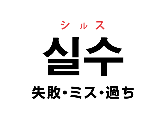 韓国語の 실수 シルス 失敗 ミス 過ち を覚える ハングルノート