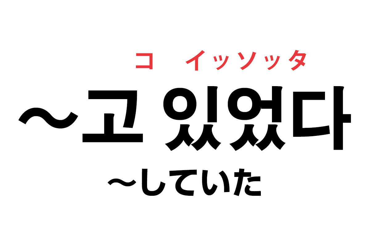 韓国語の 고 있었다 していた を覚える ハングルノート