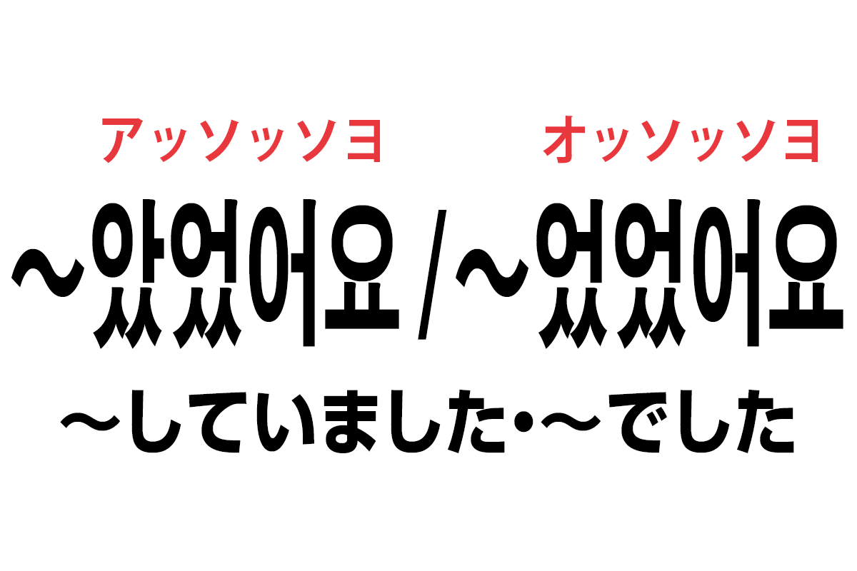 韓国語の 았었어요 었었어요 していました でした を覚える ハングルノート