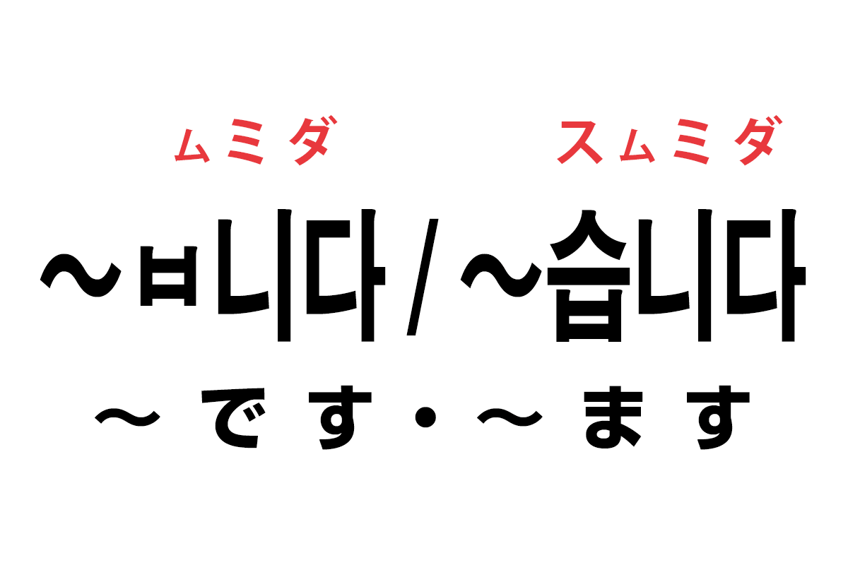 韓国語の ㅂ니다 습니다 です ます を覚える ハングルノート