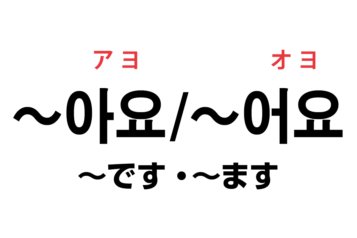 韓国語の 아요 어요 です ます を覚える ハングルノート