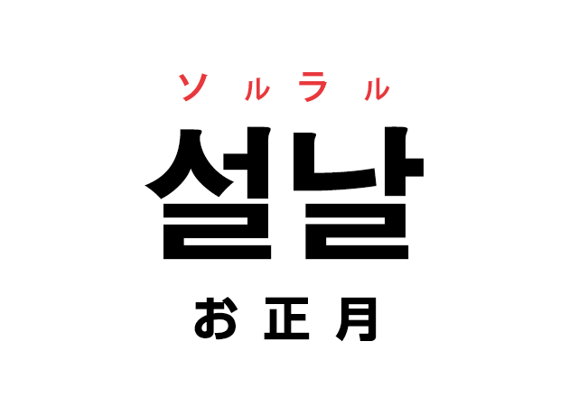 韓国語の 설날 ソルラル お正月 を覚える ハングルノート