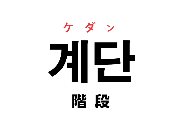 韓国語の「계단 ケダン（階段）」を覚える！