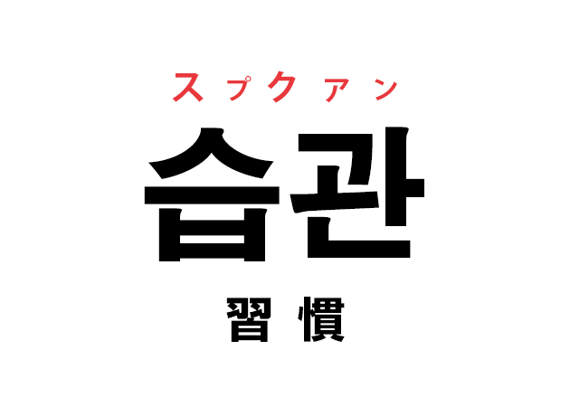 韓国語の「습관 スプクァン（習慣）」を覚える！